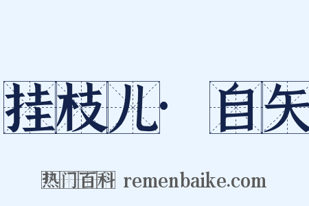 挂枝儿·自矢是什么意思的图片